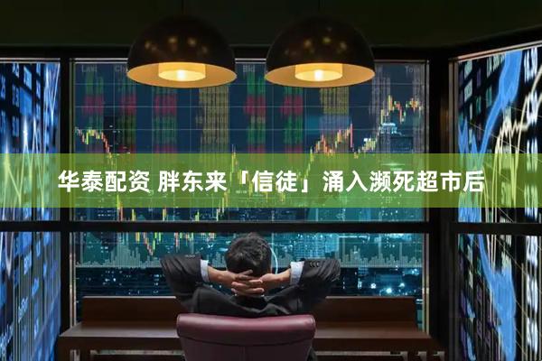 华泰配资 胖东来「信徒」涌入濒死超市后